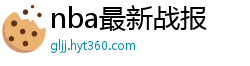 nba最新战报